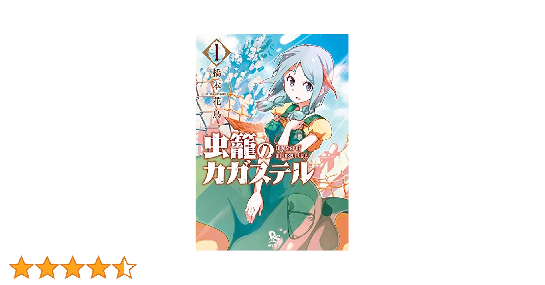 虫籠のカガステル(1)【特典ペーパー付き】 (RYU COMICS) | 橋本
